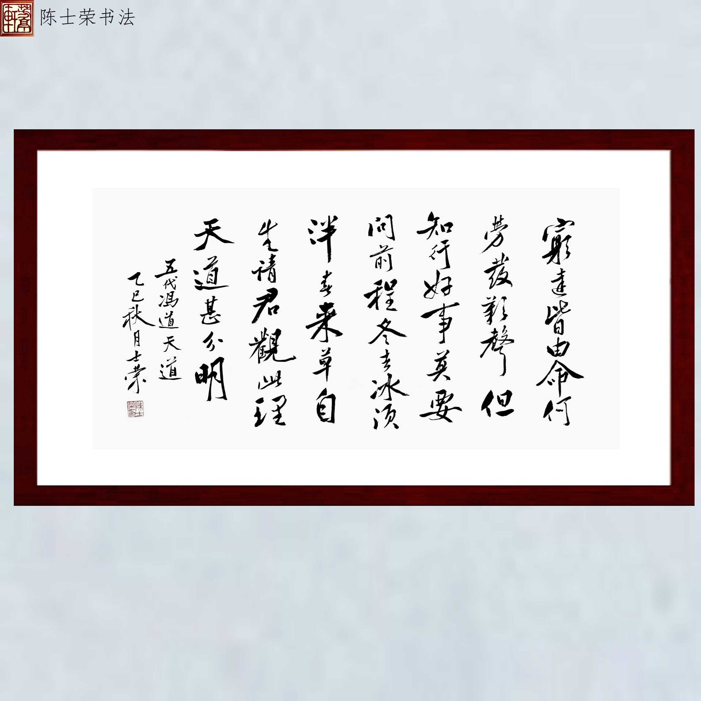 天道穷达皆由命但知行好事莫要问前程冬去冰须泮陈士荣书法真迹框