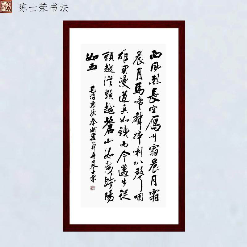 忆秦娥西风烈长空雁叫霜晨月雄关漫道真如铁从今迈步从头越书法竖