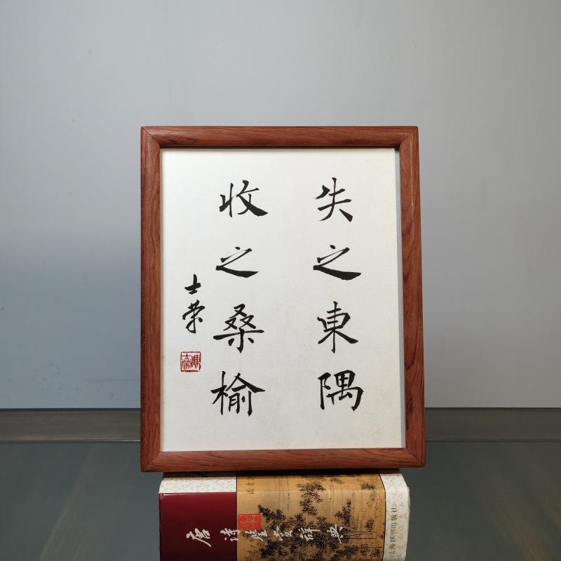 失之东隅收之桑榆陈士荣书法真迹