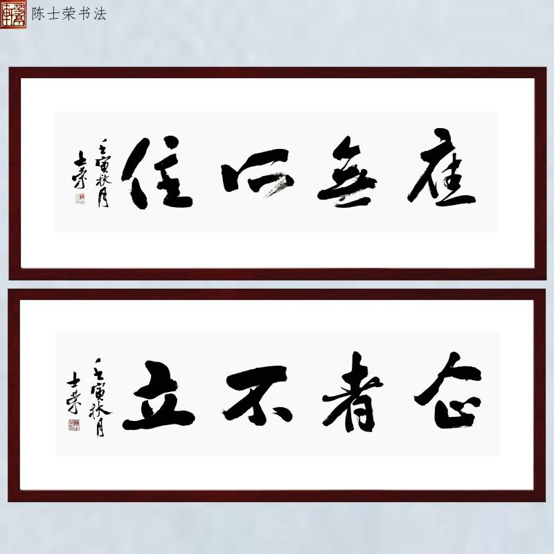 企者不立应无所住书法真迹行书