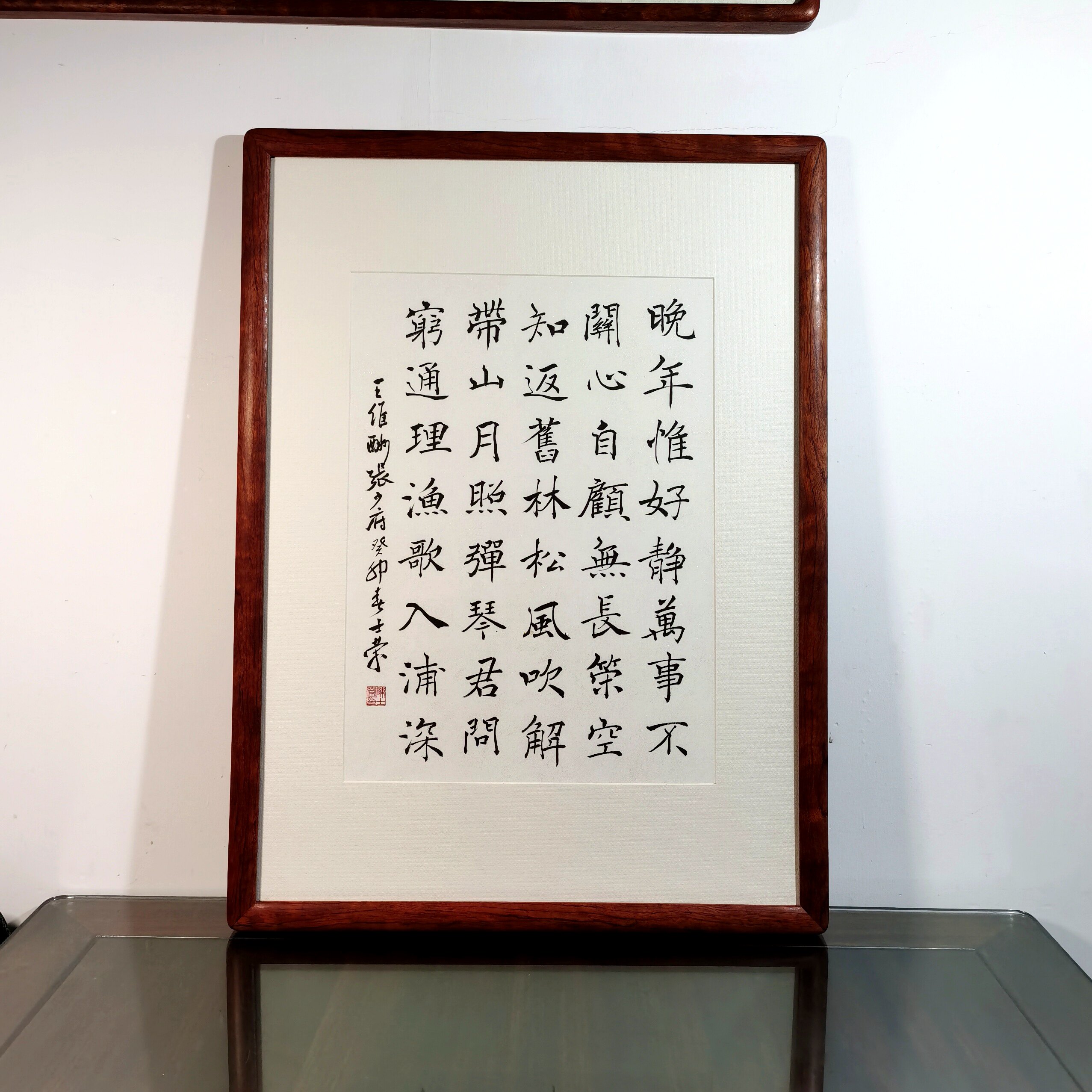 酬张少府晚年惟好静书法真迹带框
