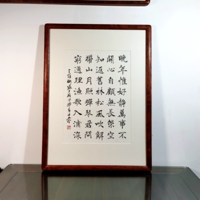 酬张少府晚年惟好静书法真迹带框