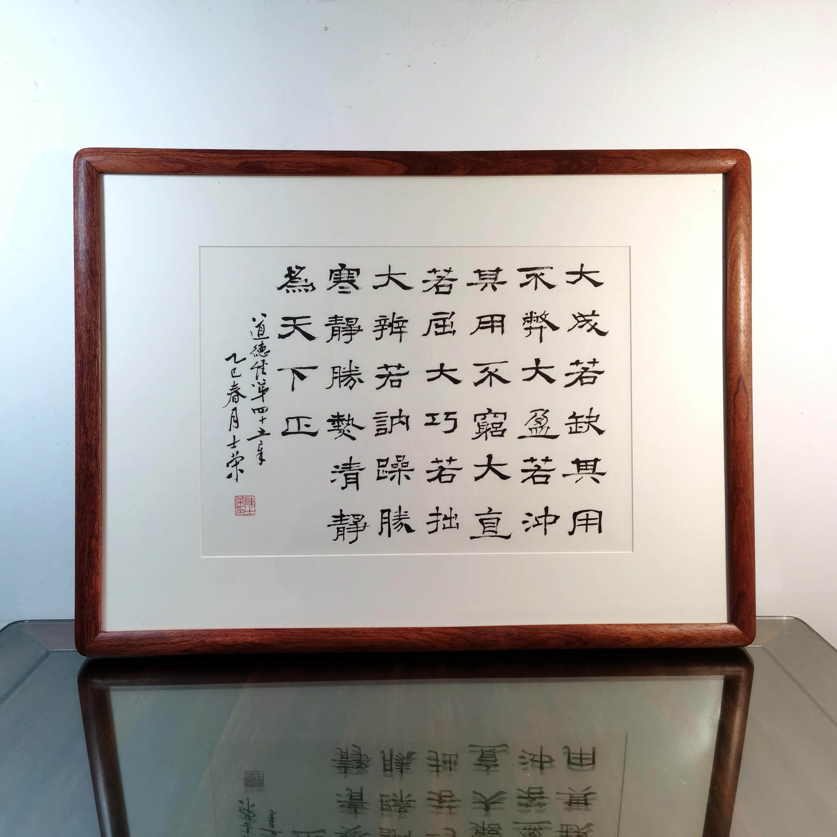 大成若缺其用不弊躁胜寒静胜热清静为天下正陈士荣书法真迹花梨木