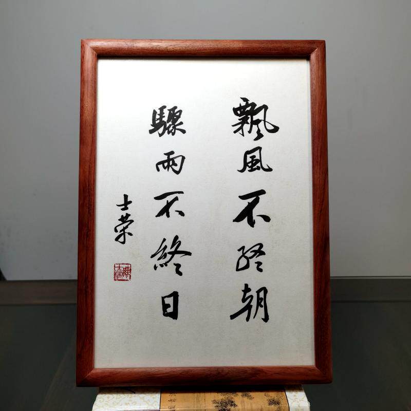 飘风不终朝书法真迹花梨木框摆台