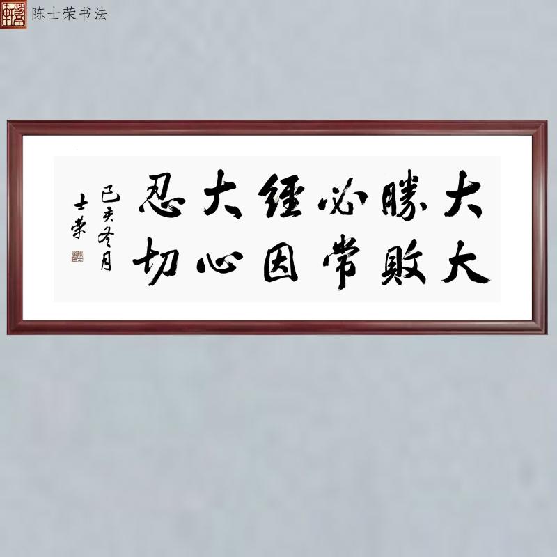 大胜必经大忍大败常因心切陈士荣书法真迹办公室50*130cm带框作品 家居饰品 书法 原图主图