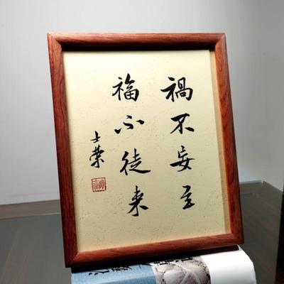 祸不妄至福不徒来陈士荣书法真迹