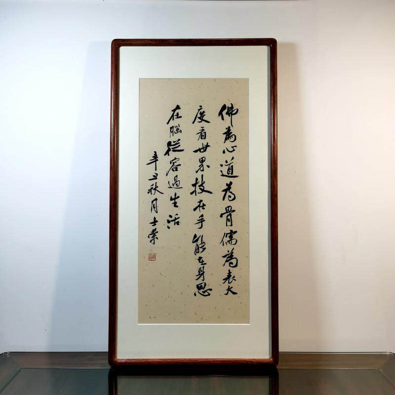 佛为心道为骨儒为表大度看世界技在手能在身陈士荣书法真迹花梨木