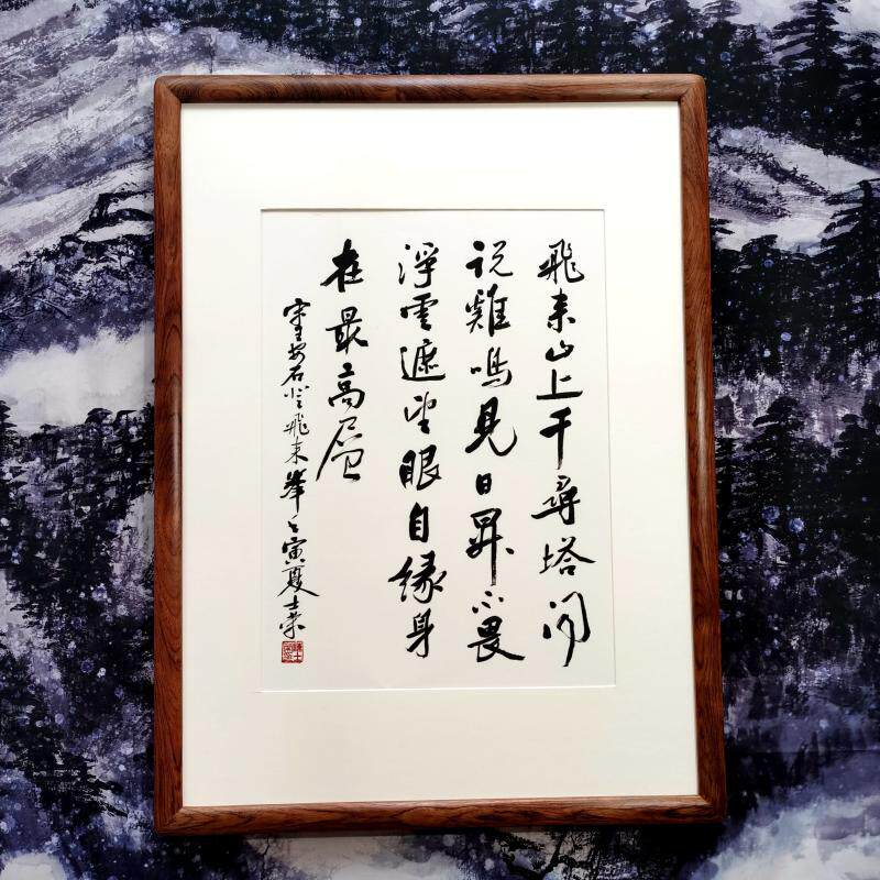 登飞来峰飞来山上千寻塔闻说鸡鸣见日升不畏浮云遮望眼书法真迹框