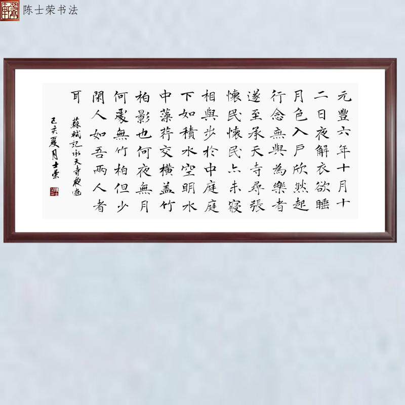 记承天夜游陈士荣书法真迹楷书