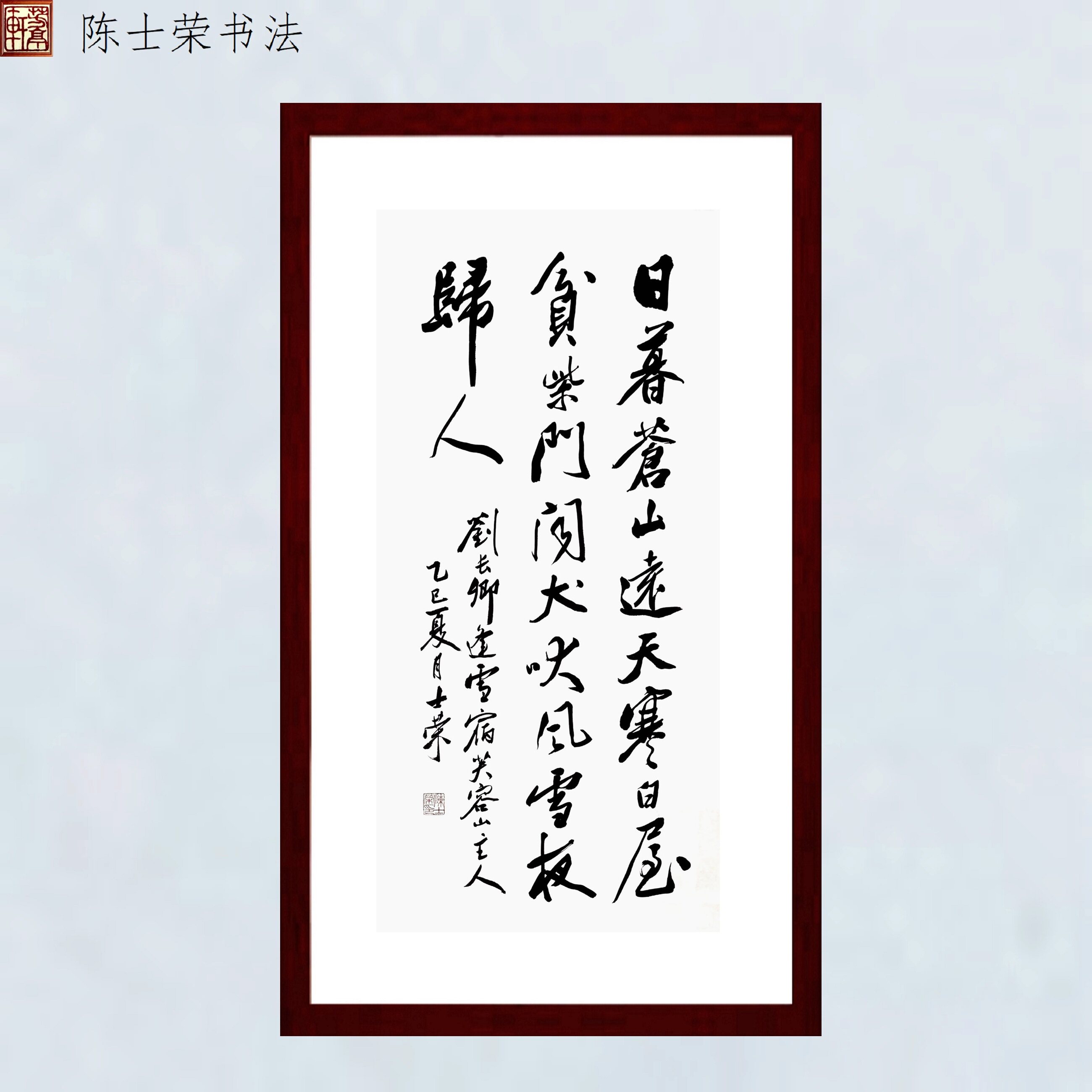 逢雪宿芙蓉山主人风雪夜归人书法