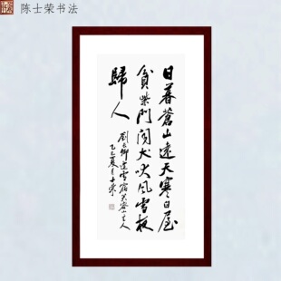 逢雪宿芙蓉山主人日暮苍山远天寒白屋贫柴门闻犬吠陈士荣书法真迹