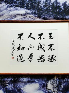 玉不琢不成器人不学不知道陈士荣书法真迹花梨木框办公室行书作品