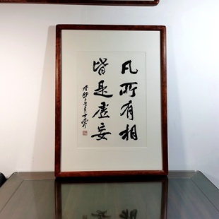 凡所有相皆是虚妄陈士荣书法真迹客厅办公室花梨木框行书挂框作品