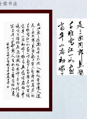 赤壁怀古大江东去浪淘尽千古风流人物陈士荣书法真迹66*125竖行书