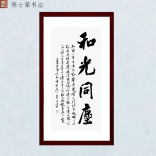 和光同尘知者不言言者不知挫其锐解其分和其光同其尘是谓玄同书法