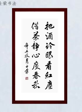 把茶冷眼看红尘陈士荣书法真迹框