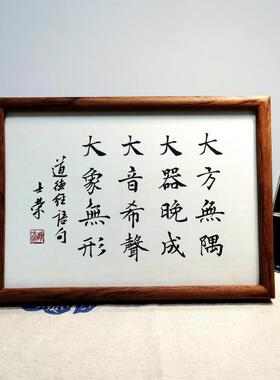 大方无隅书法真迹花梨木框摆台