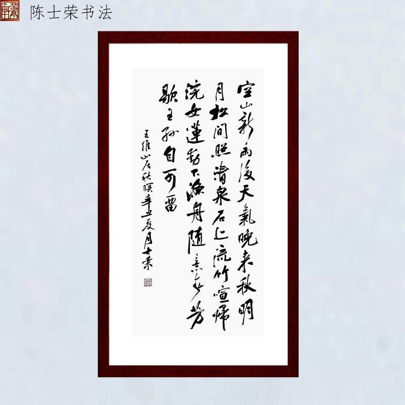 山居秋暝空山新雨后天气晚来秋竹喧归浣女莲动下渔舟士荣书法真迹