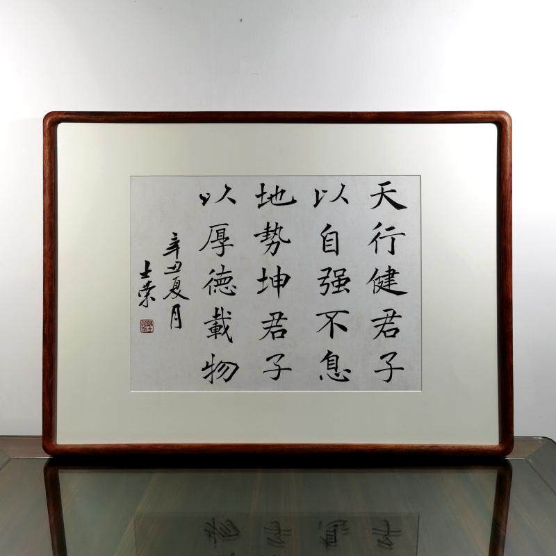 天行健君子以自强不息书法真迹框