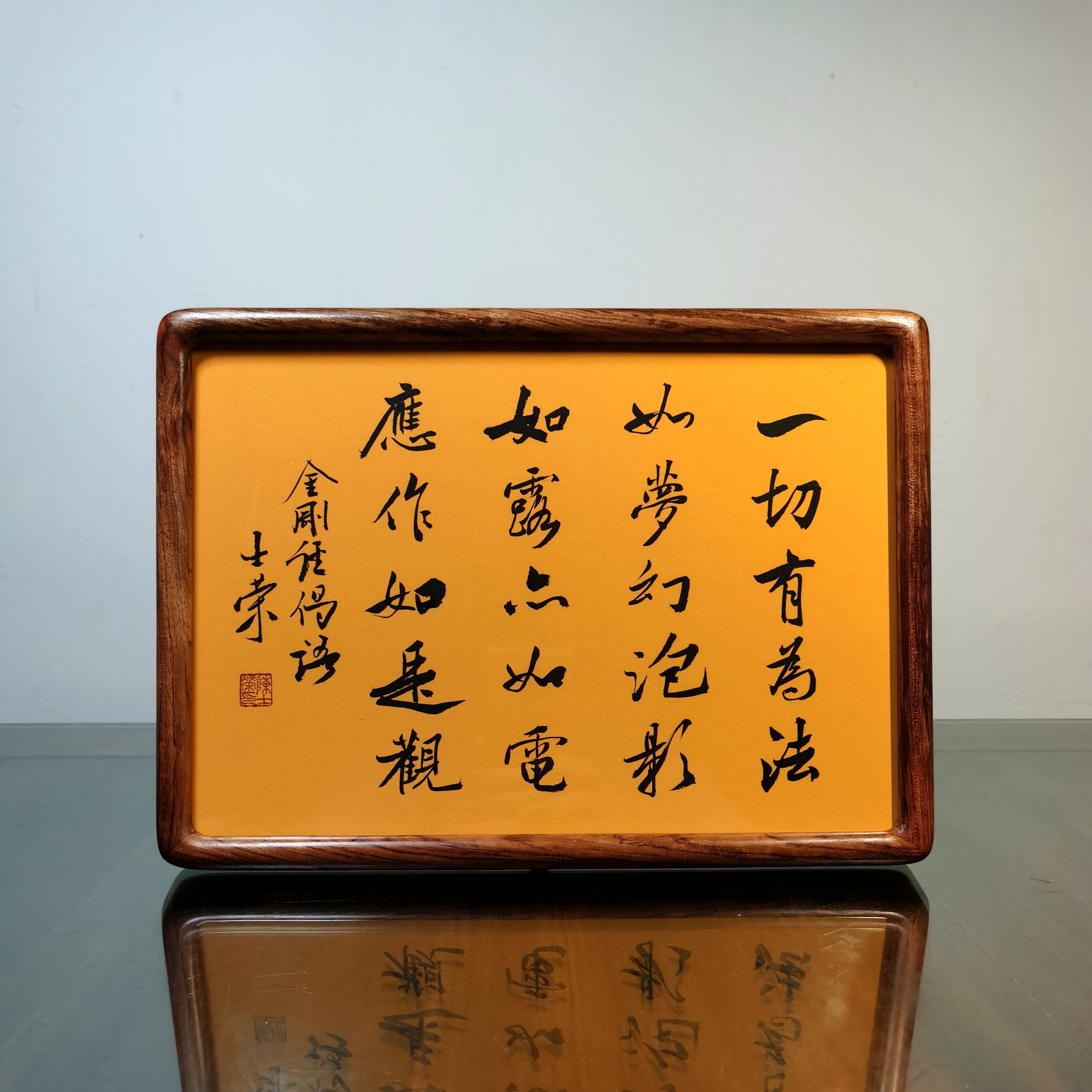 一切有为法如梦幻泡影如露亦如电应作如是观书法真迹花梨木框摆台