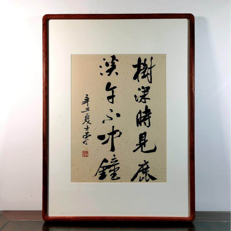 树深时见鹿溪午不闻钟书法真迹