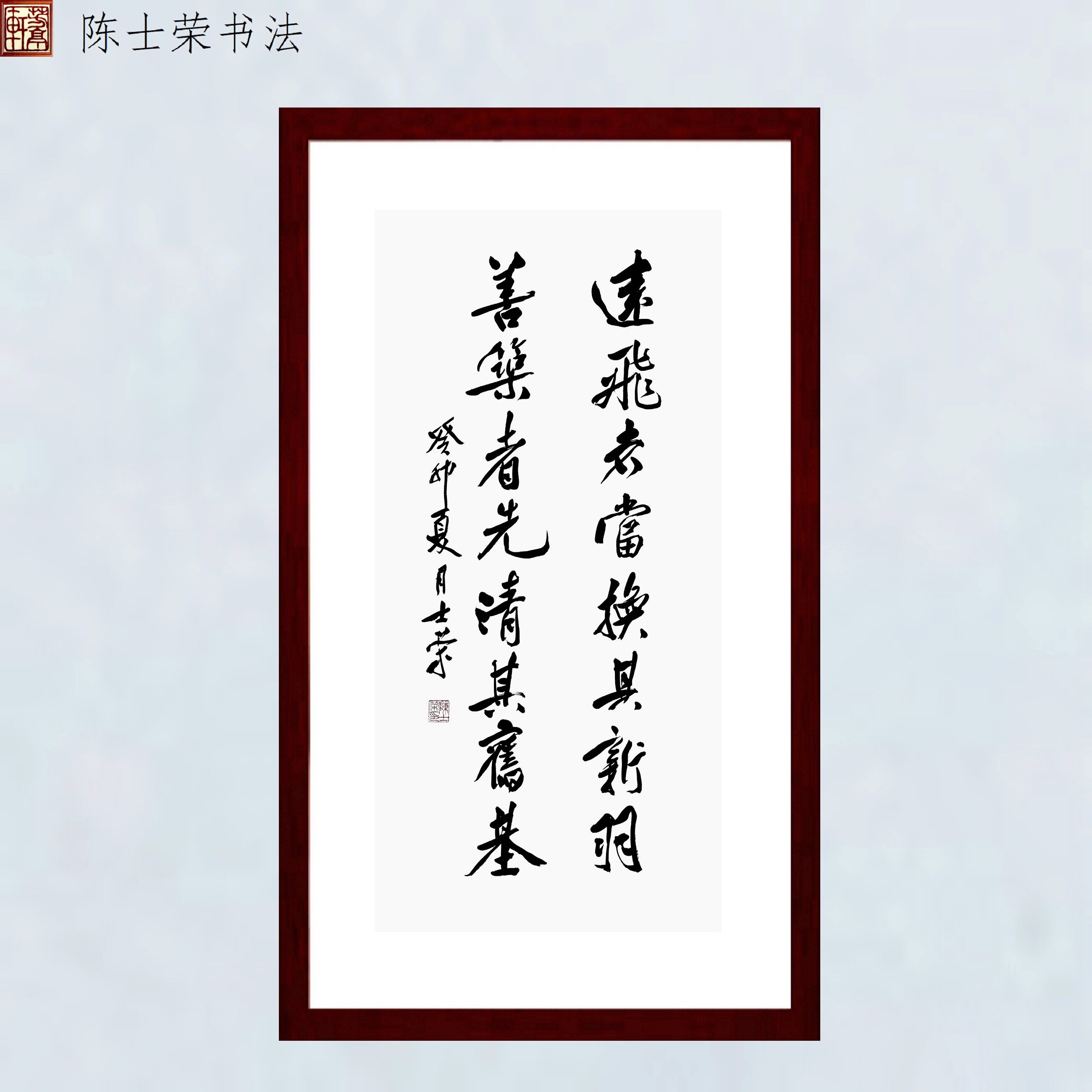 远飞者当换其新羽陈士荣书法真迹