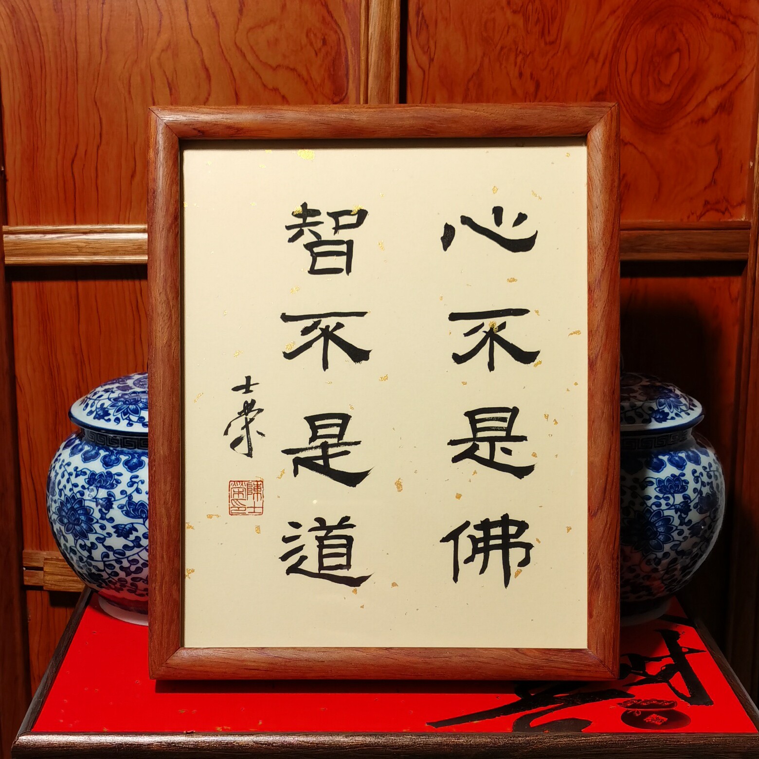 心不是佛智不是道陈士荣书法真迹
