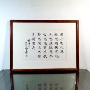 君子有九思陈士荣书法真迹花梨木