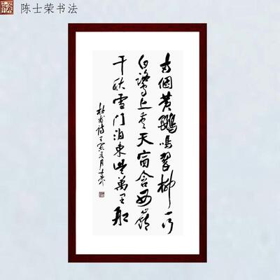 两个黄鹂鸣翠柳陈士荣书法真迹框
