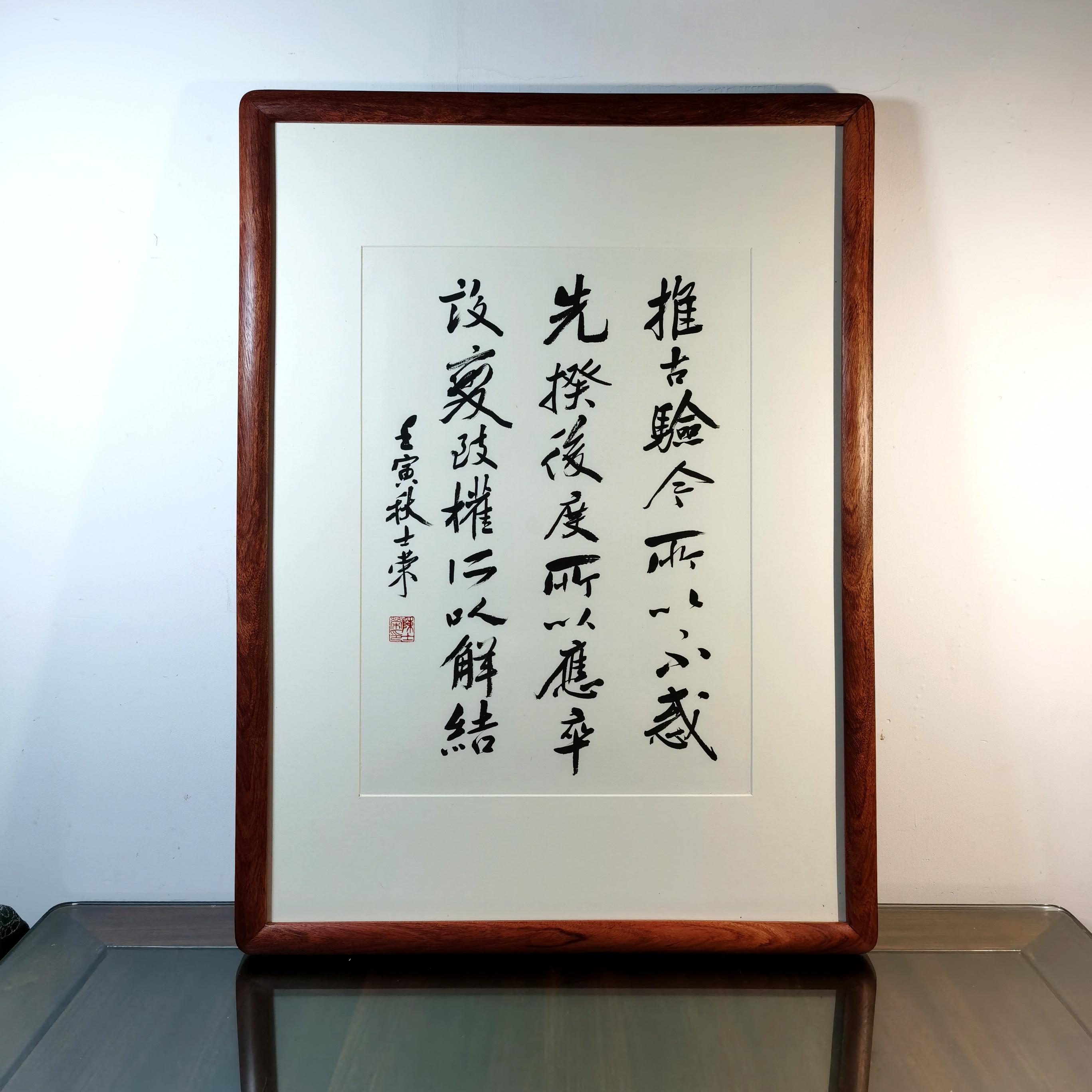 推古验今所以不惑先揆后度所以应卒设变致权所以解结书法真迹花梨