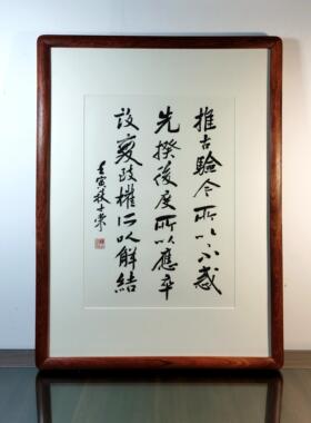 推古验今所以不惑先揆后度所以应卒设变致权所以解结书法真迹花梨