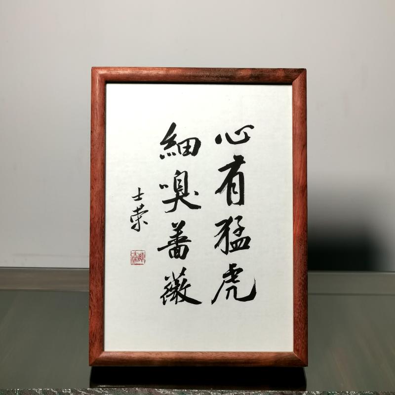 心有猛虎细嗅蔷薇书法真迹摆台框