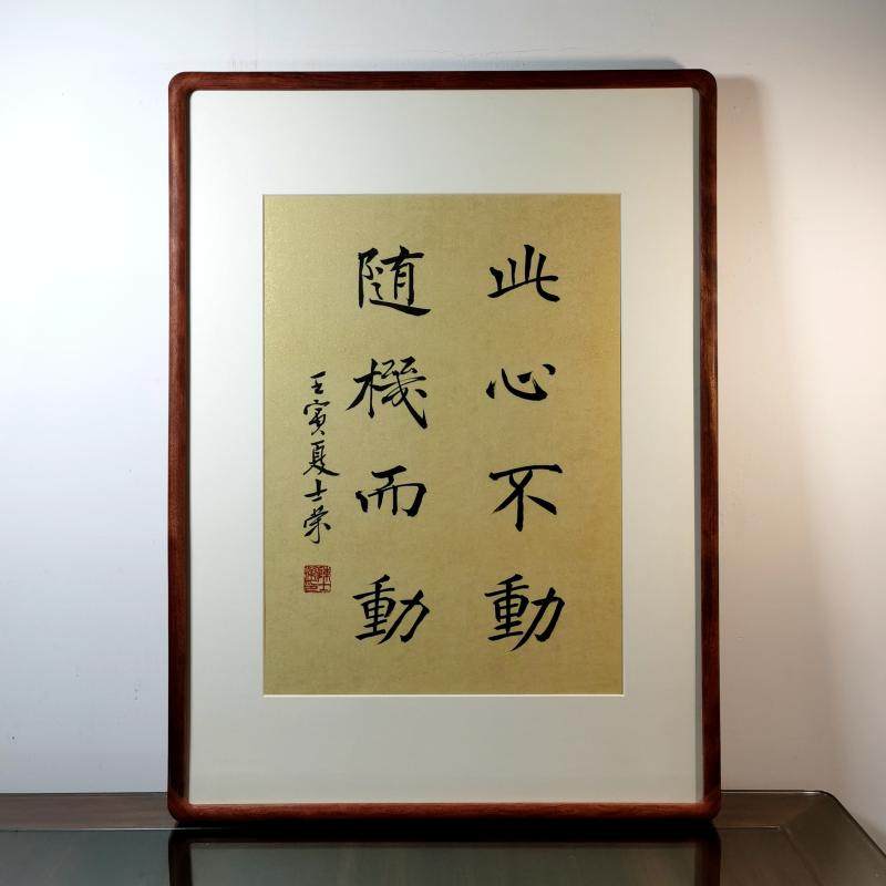 此心不动随机而动陈士荣书法真迹花梨木黑胡桃木框作品客厅办公室
