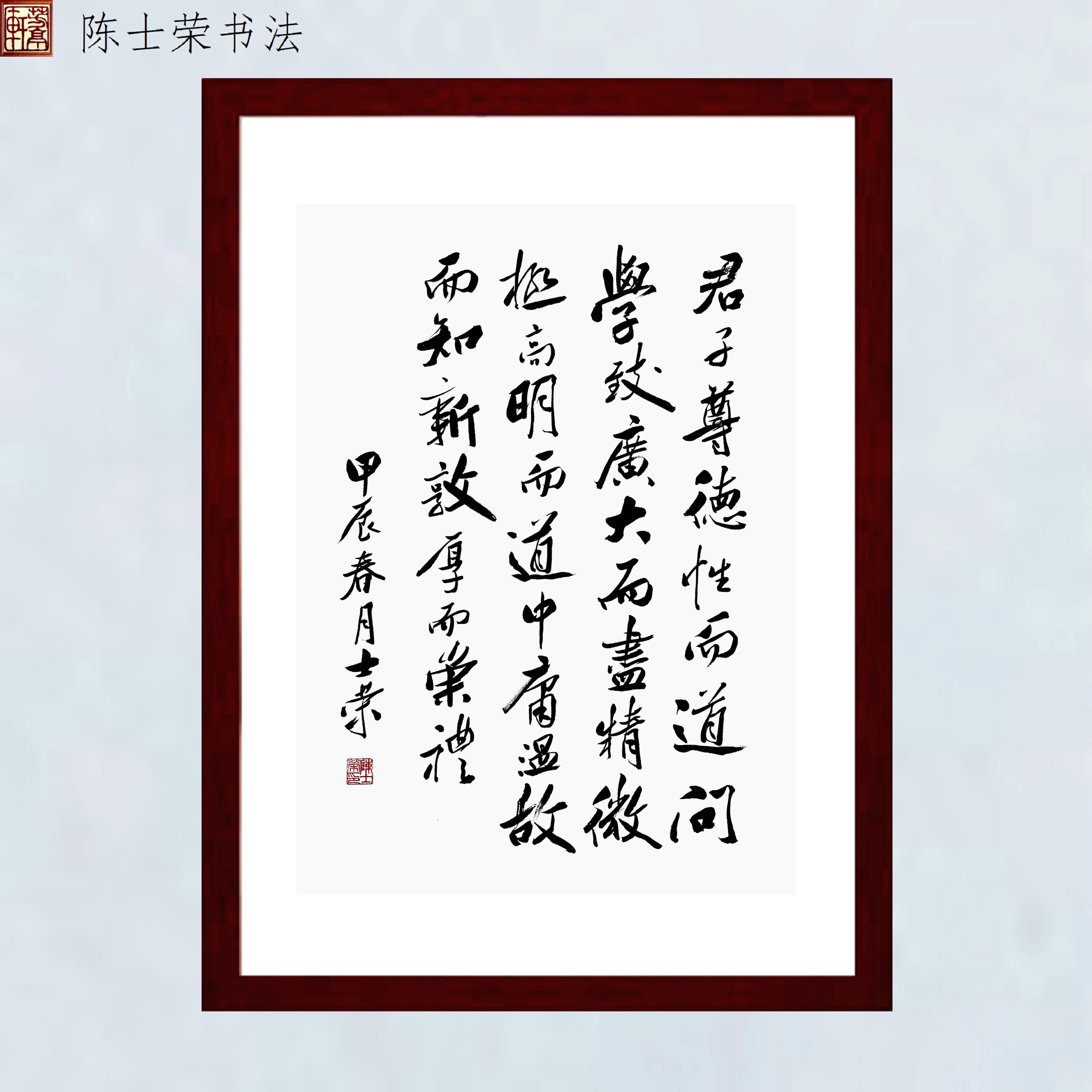 君子尊德性而道问学致广大而尽精微陈士荣书法真迹行书挂框作品