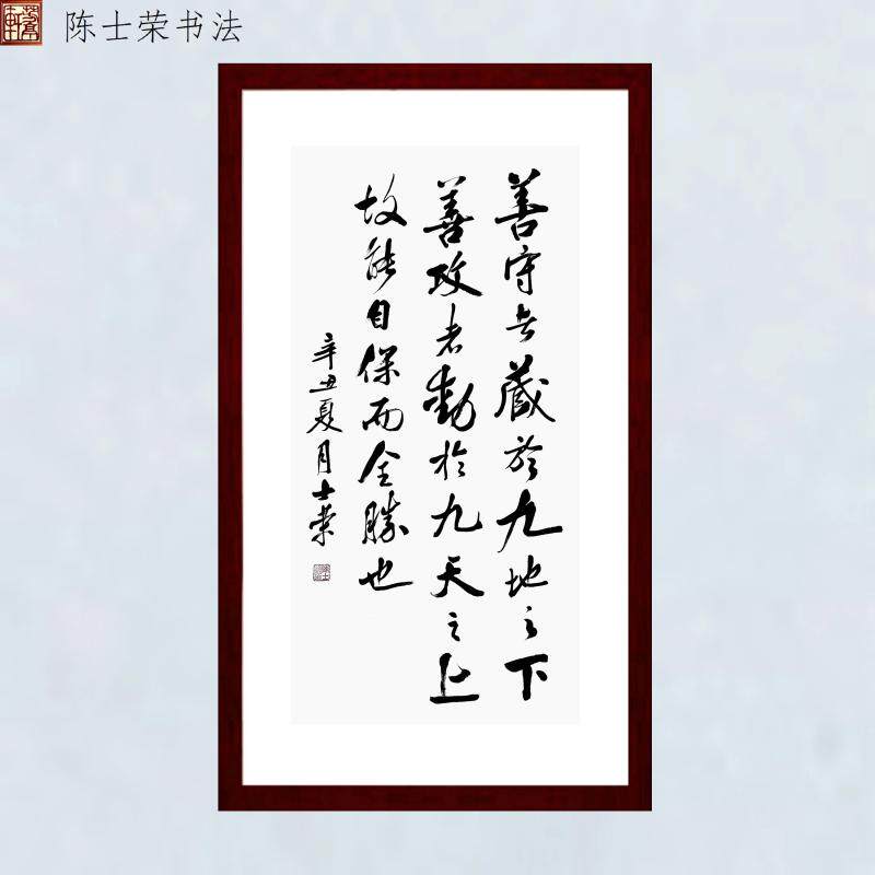 善守者藏于九地之下善攻者动于九天之上故能自保而全胜也书法真迹
