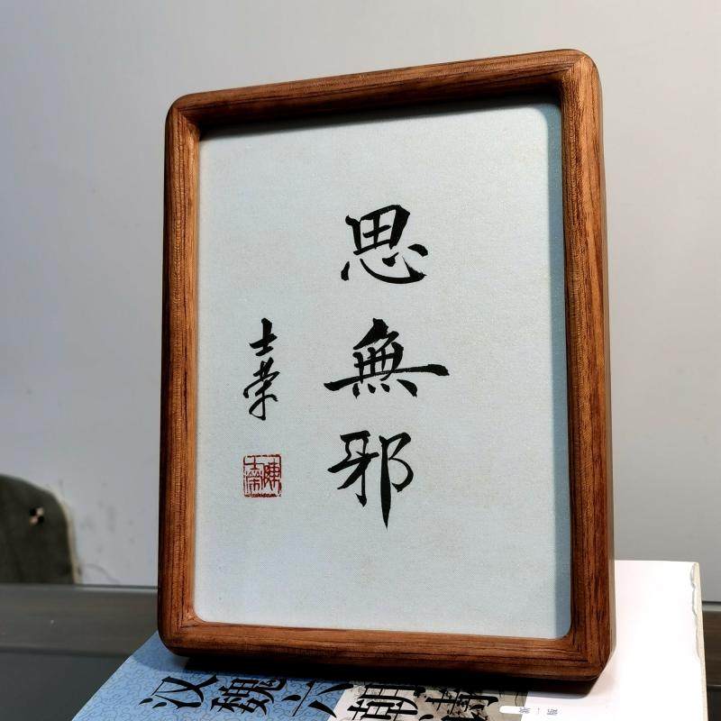 思无邪 陈士荣书法真迹8寸花梨木黑胡桃木圆角框书法摆台送礼