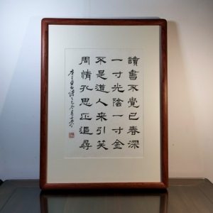 读书不觉已春深书法真迹花梨木框