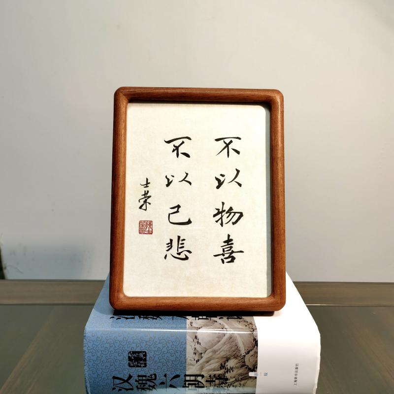 不以物喜不以己悲陈士荣书法真迹