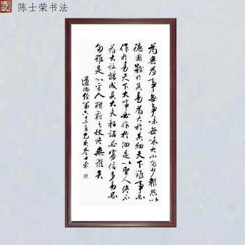 道德经第63章陈士荣书法真迹带框