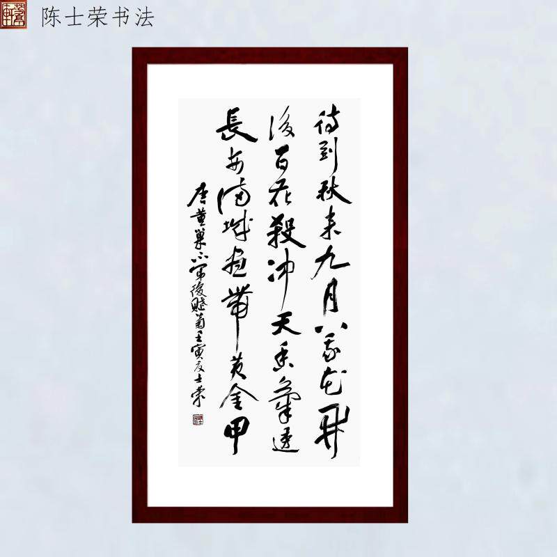 不第后赋菊待到秋来九月八冲天香阵透长安满城尽带黄金甲书法真迹