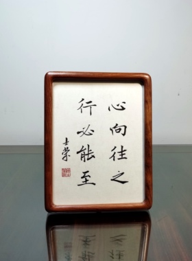 心向往之行必能至书法真迹小摆台