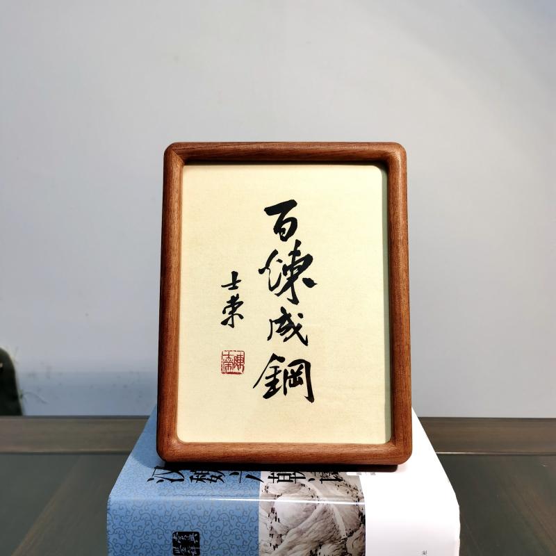 百炼成钢陈士荣书法真迹摆台作品