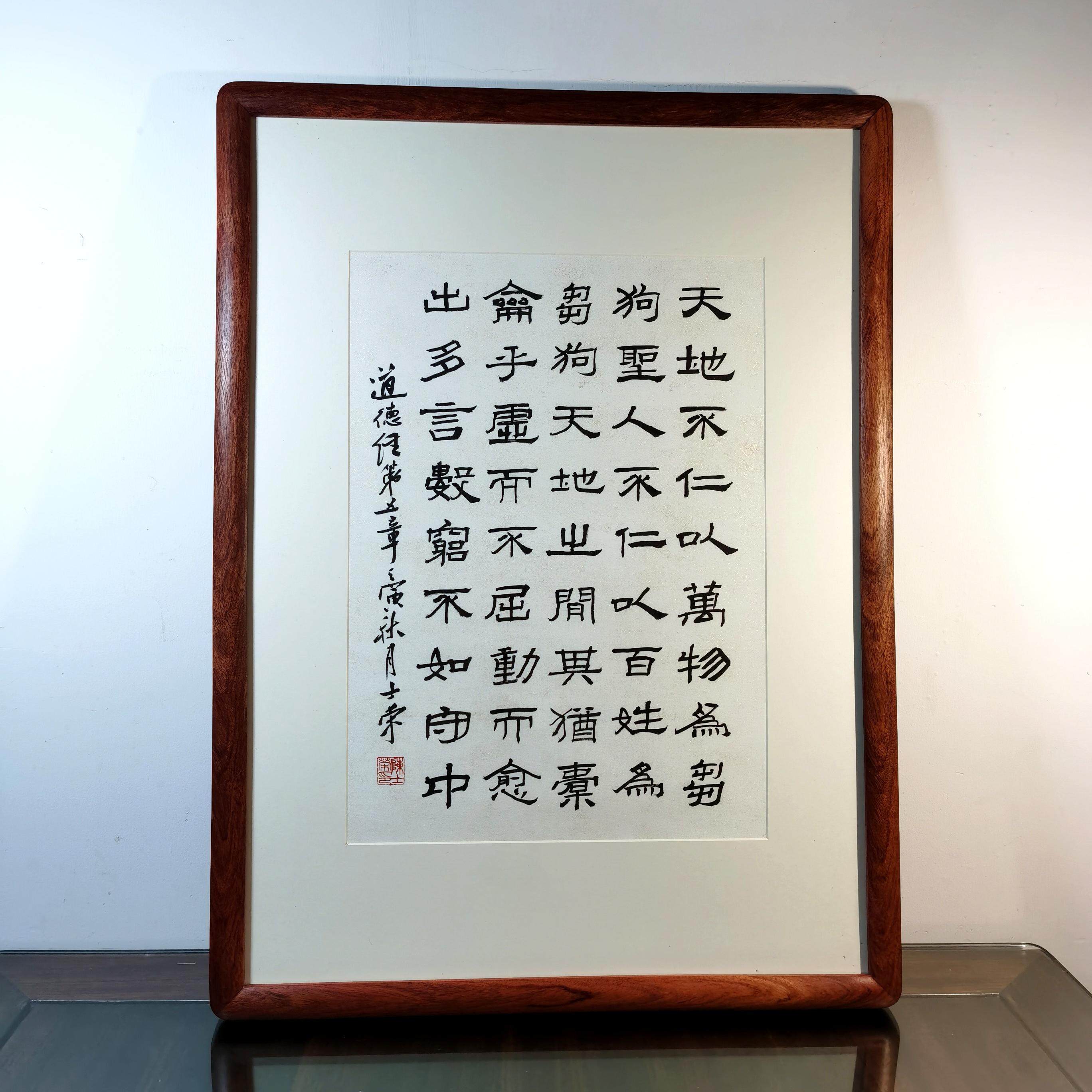 道德经第5士荣书法真迹花梨木框