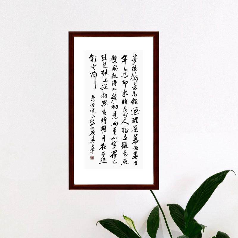 晏几道临江仙梦后楼台高锁书法