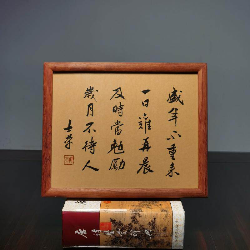 盛年不重来一日难再晨及时当勉励岁月不待人书法真迹花梨木框摆台