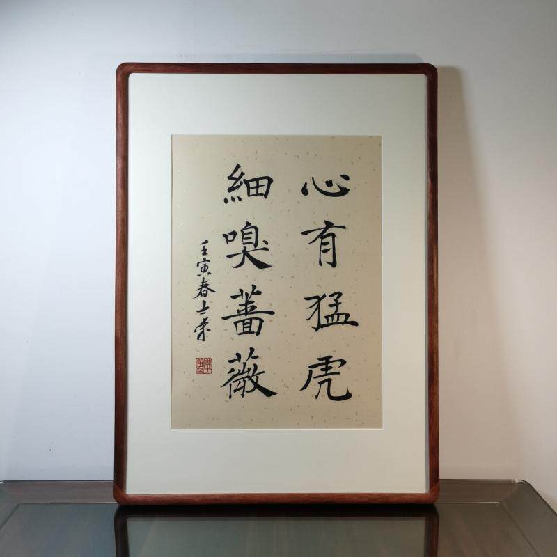 心有猛虎细嗅蔷薇陈士荣书法真迹花梨木黑胡桃木框行书楷书办公室
