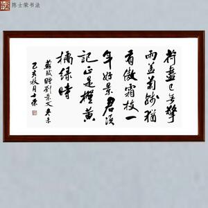 苏轼冬景陈士荣书法真迹带框