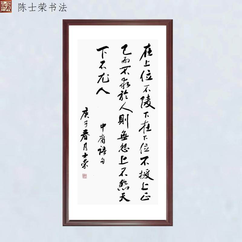 在上位不陵下在下位不援上书法框