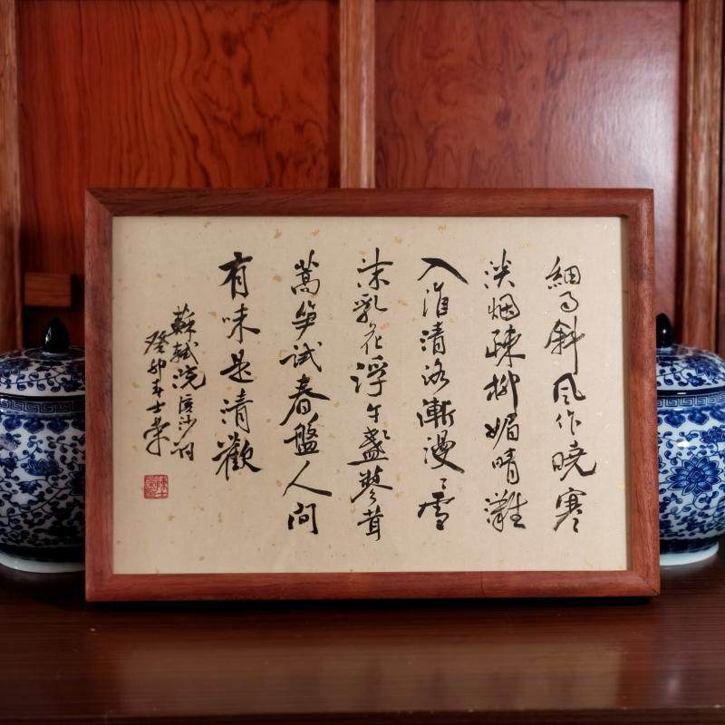 人间有味是清欢书法真迹花梨木框