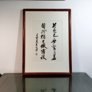 荷尽已无擎雨盖书法真迹花梨木框